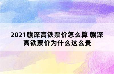 2021赣深高铁票价怎么算 赣深高铁票价为什么这么贵